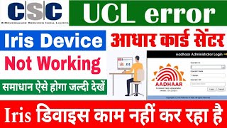 iris not working in UCL client 2024 | csc New update | csc ucl New update today | csc | UCL #ucl
