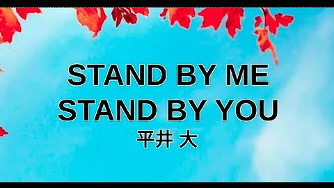 平井大 Stand By Me Stand By You Mp3