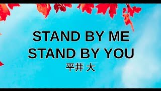 Stand By Me, Stand by You by 平井 大 Lyrics || Romaji & Kanji