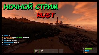видео: 🔥НОЧНОЙ РАСТ/RUST💬🔥 картинка: 🔥НОЧНОЙ РАСТ/RUST💬🔥