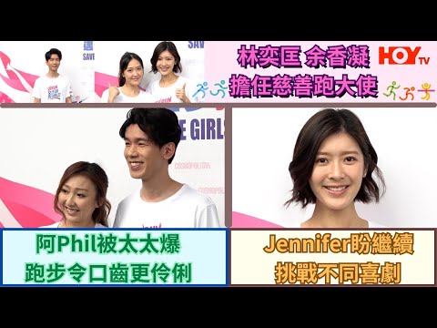 林奕匡、余香凝擔任慈善跑大使 阿Phil被太太爆跑步令口齒更伶俐 Jennifer盼繼續挑戰不同喜劇