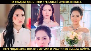 видео: На свадьбе дочь няни предала её и увела жениха. Переродившись она отомстила и счастливо вышла замуж. картинка: На свадьбе дочь няни предала её и увела жениха. Переродившись она отомстила и счастливо вышла замуж.