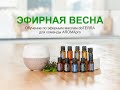 ЭФИРНАЯ ВЕСНА: обучение по эфирным маслам doTERRA (Часть 1)