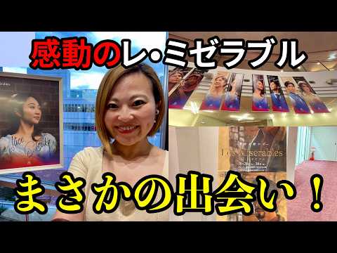 【奇跡】谷桃子バレエ団の推しメンを観に行ったら思わぬ人と会話！感動の『レ・ミゼラブル』公演を語る