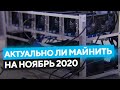 Актуальность МАЙНИНГА на НОЯБРЬ 2020: Стоит ли сейчас заходить? Цены, окупаемость, риски