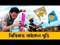 Biswakarma puja bengali funny  khistibaj cycle guri  funny kite  cycle cartoon