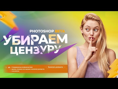 Как убрать ошибку цензуры в photoshop beta?