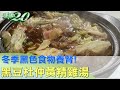 冬季黑色食物養腎！黑豆杜仲黃精雞湯滋補暖胃 健康2.0