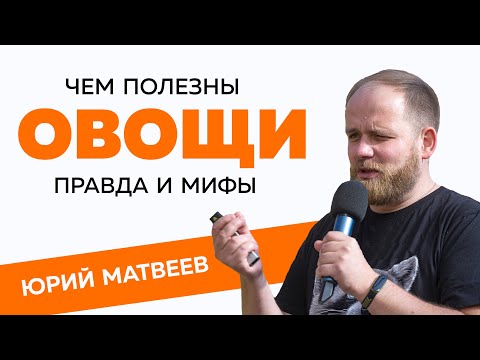 Чем полезны овощи - правда и мифы / Юрий Матвеев