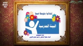 مشروع البيئة المدرسة في ابتدائية ومتوسطة صبحا