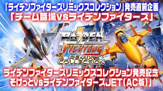 そけっとvsライデンファイターズJET（AC版）ライデンファイターズリミックスコレクション発売直前企画「チーム職場vsライデンファイターズ」
