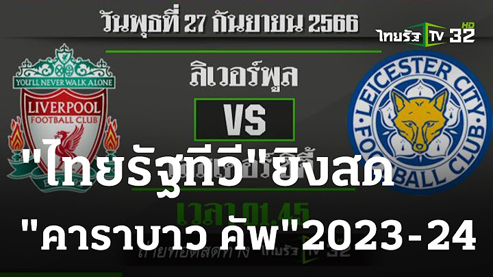 "ไทยรัฐทีวี" ยิงสด "คาราบาว คัพ 2023-24" | 26 ก.ย. 66 | เรื่องรอบขอบสนาม