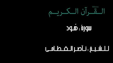 سورة هود تلاوة خاشعة ومبكية للشيخ ناصر القطامي