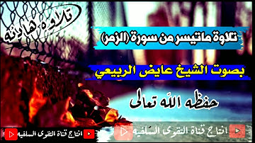 تلاوة هادئه وجميله ماتيسر من سورة (الزمر).  بصوت الشيخ عايض الربيعي حفظه الله ورعاه