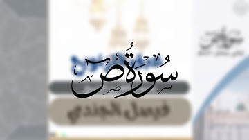 سورة ص كاملة |الشيخ فيصل الجنيدي |من ليالي رمضان ١٤٤٦ هـ ﴿قال فبعزتك لأغوينهم أجمعين﴾