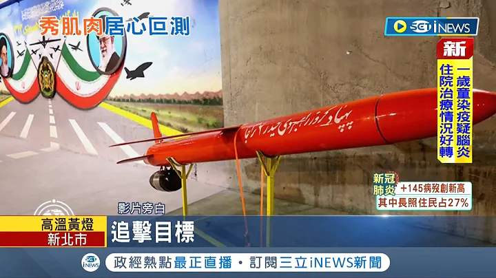 鎖定美軍中東基地? 伊朗"地下"炫武 無人機搭載巡弋飛彈 超狂"軍武隧道"畫面曝光 諷美國經濟制裁無效｜【國際局勢】20220529｜三立iNEWS - 天天要聞