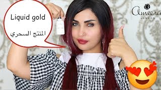 سحر منتج أميرة لندن - Ameera London liquid gold Argan oil review