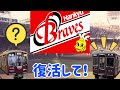【外伝】阪急ブレーブス？なんじゃそれ？