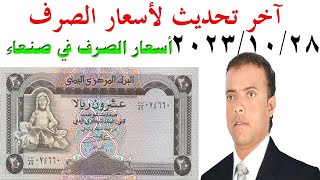 أسعار صرف العملات في اليمن السبت 28  10  2023 آخر تحديث لأسعار الصرف