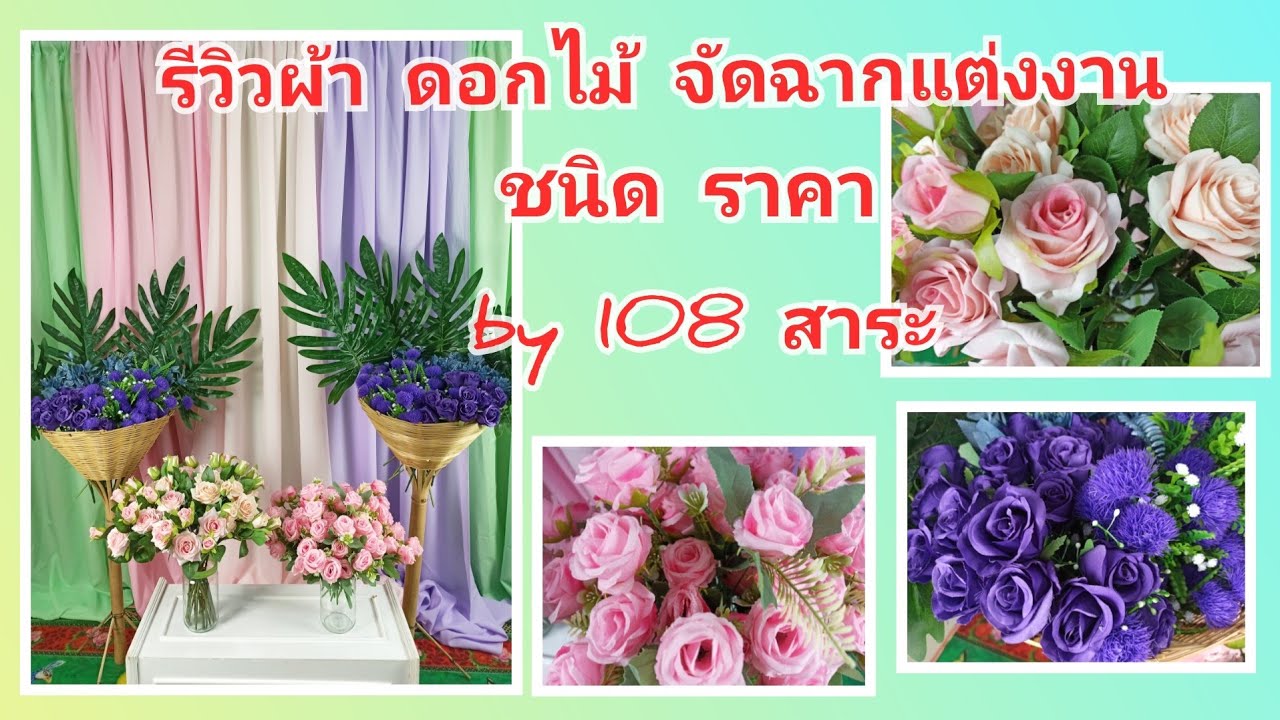 ผ้า ซับ ใน ราคา ถูก  Update New  รีวิวผ้าซับไฮเกรด และดอกไม้สำหรับจัดฉากแต่งงาน ชนิดของดอกไม้และราคา by 108สาระ