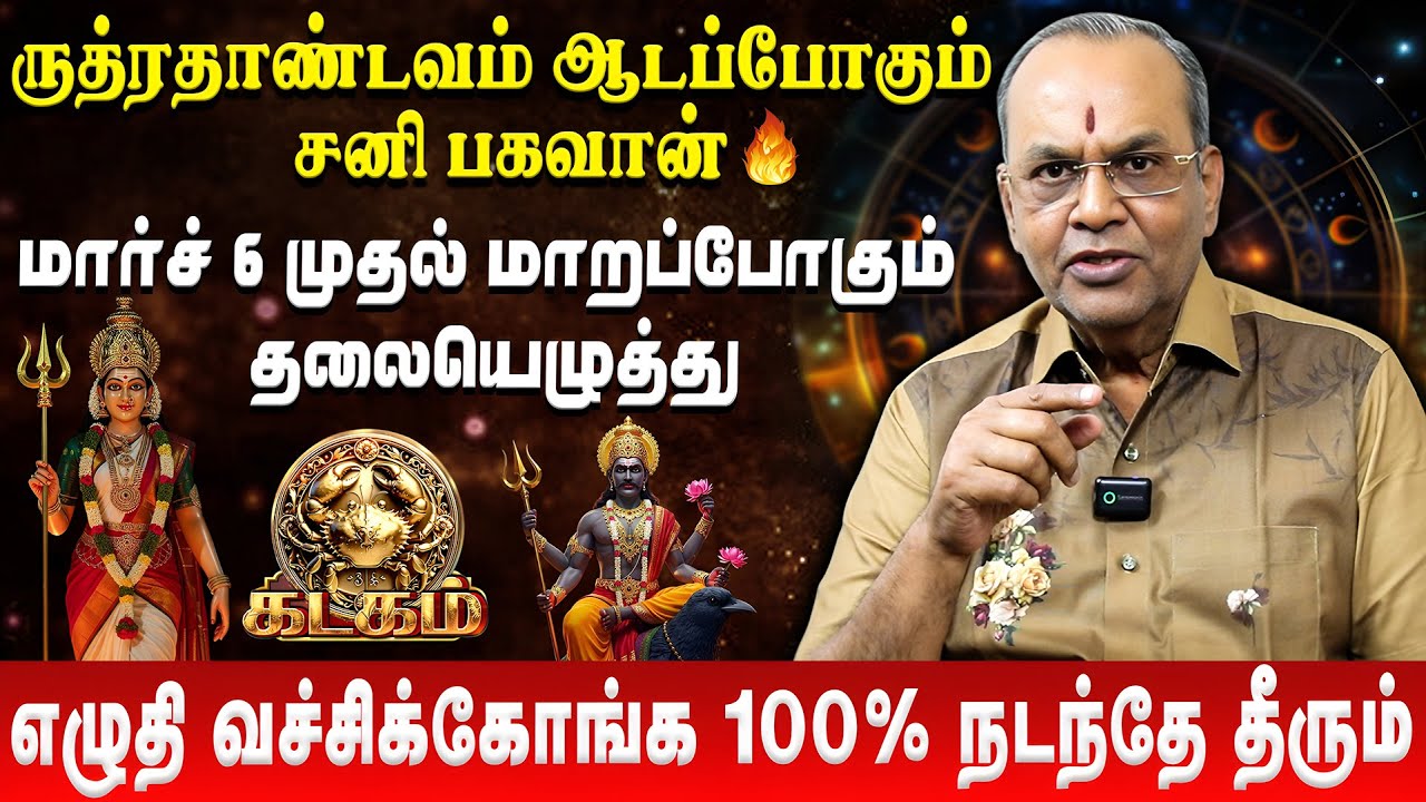 கடகம் -உங்களுக்கு சூப்பரான வாழ்க்கை காத்திருக்கு | Kadagam | Sani Peyarchi Palan | Balakrishna Reddy