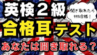 【リスニング力検証】聞き取れた人、英検２級合格確定です