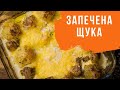 Рецепт щуки в духовці  Щука в сметані з картоплею та грибами Смачний рецепт