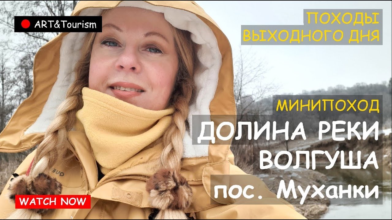 Поход Муханки и река Волгуша/Mukhanki hike and the Volgusha River 9 02 2025