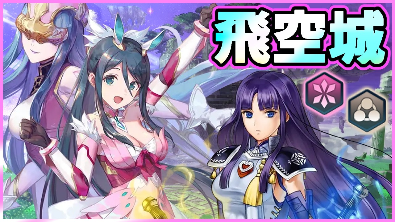 【FEH】飛空城【天】354-6