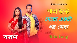 Boron Serial Title Song || Star Jalsha || Subhakush Music screenshot 3