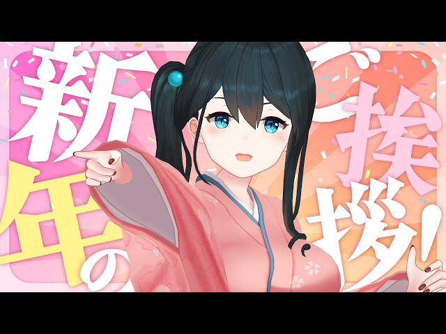 縦型配信 ❘  最後に告知㊗2024年明けてますがおめでとう挨拶 #shorts #雑談 #vtuber #正月のサムネイル