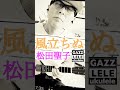 #風立ちぬ #松田聖子 #ガズレレ #tab譜 #ウクレレ #g_labo #ガズレレyoutube #ガズメロ