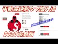 【2020'最新版】BOTに負けるな！一秒でも早く！手動最速別タブ購入法 Supreme オンライン Week8