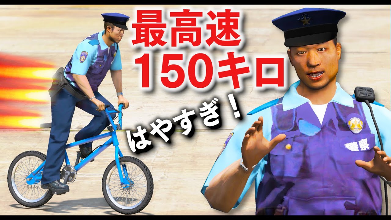 Gta5 バイク Vs Bmx自転車警察 最高速150キロも出るめちゃくちゃ速い自転車が登場 しかも 大ジャンプもできる Bmxで技を決めながらカーチェイスする 警察官になる 496 ほぅ Youtube