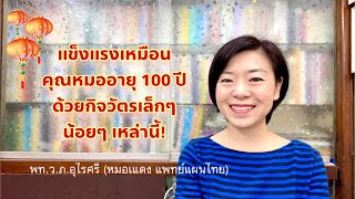 กิจวัตรอะไรนะ ที่ทำให้แข็งแรง อายุยืนถึง 100 ปี! | EP.128