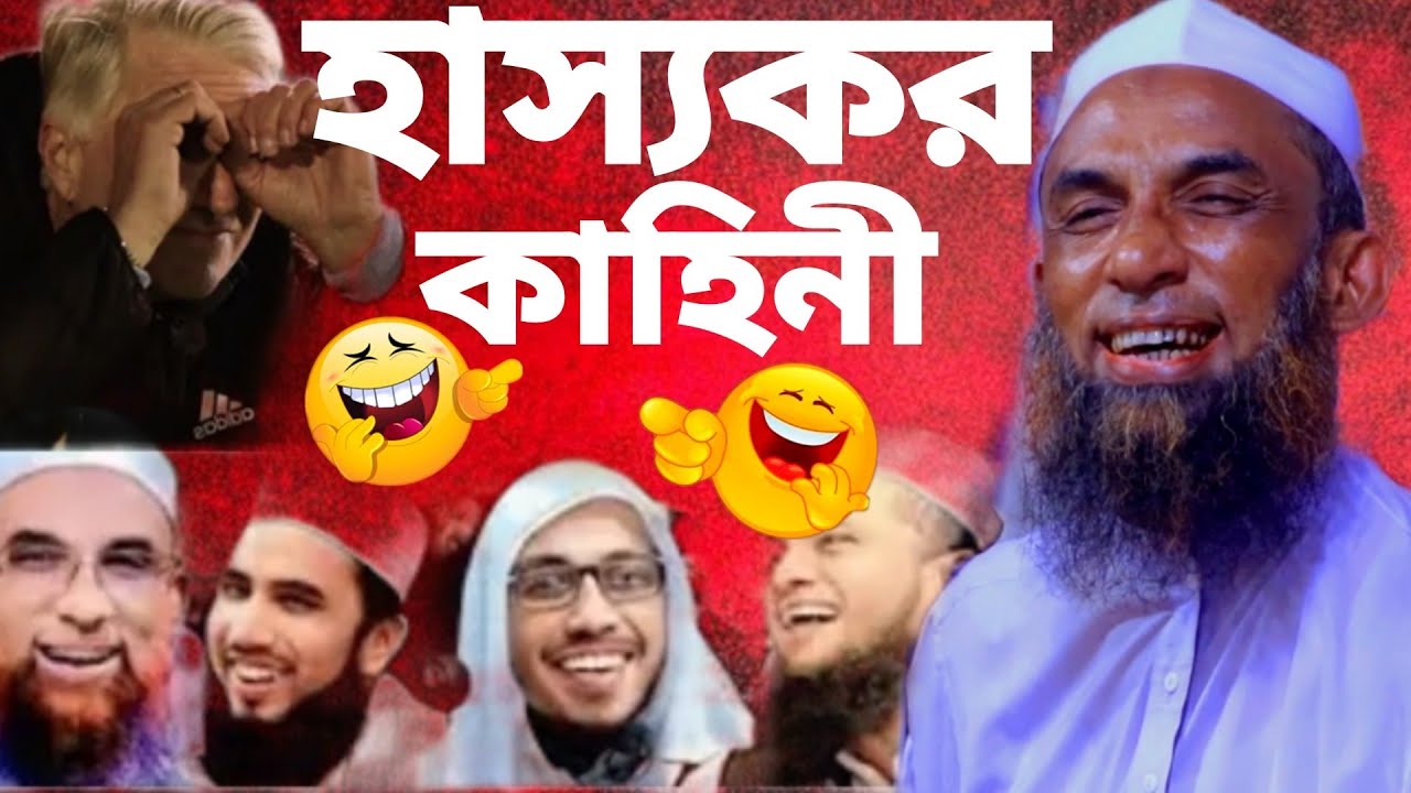 হাস্যকর কাহিনী মাওলানা নাসির উদ্দিন যুক্তিবাদী গোপালগঞ্জ 2026