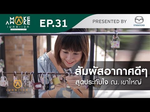 Make Awake by Mazda Ep.31 - เขาใหญ่ จ.นครราชสีมา - Make Awake by Mazda Ep.31 - เขาใหญ่ จ.นครราชสีมา