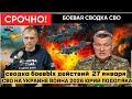 SUMMARY OF HOSTILITIES ON JANUARY 27, MAP OF THE NWO, NEWS, NWO IN UKRAINE WAR 2026 YURIY PODOLYAKA