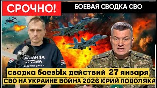 SUMMARY OF HOSTILITIES ON JANUARY 27, MAP OF THE NWO, NEWS, NWO IN UKRAINE WAR 2026 YURIY PODOLYAKA