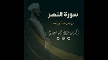 ليالي القيام ١٤٤٤ هـ | سورة النصر || القارئ أمجد البوسعيدي