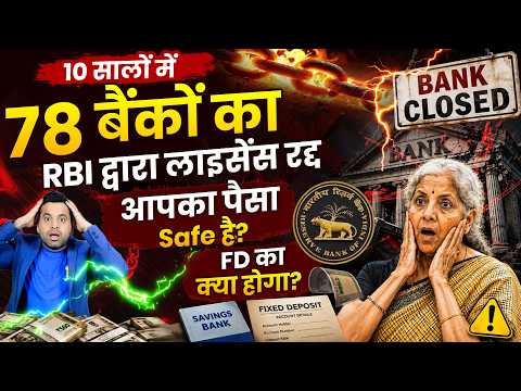 Bank Crisis Explained: RBI Closed 78 Banks! What Happens to Your Savings & FD? | RBI Rules 2026