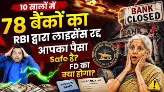 Bank Crisis Explained: RBI Closed 78 Banks! What Happens to Your Savings & FD | RBI Rules 2026