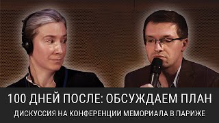 100 дней после: обсуждаем план. Дискуссия на конференции @memorialcenter в Париже