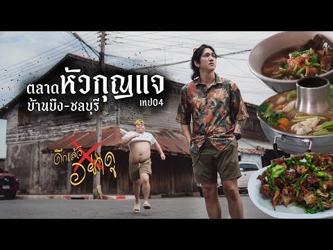 หัวกุญแจ-บ้านบึง ชลบุรี ดึกแล้วอย่าดู เทป04