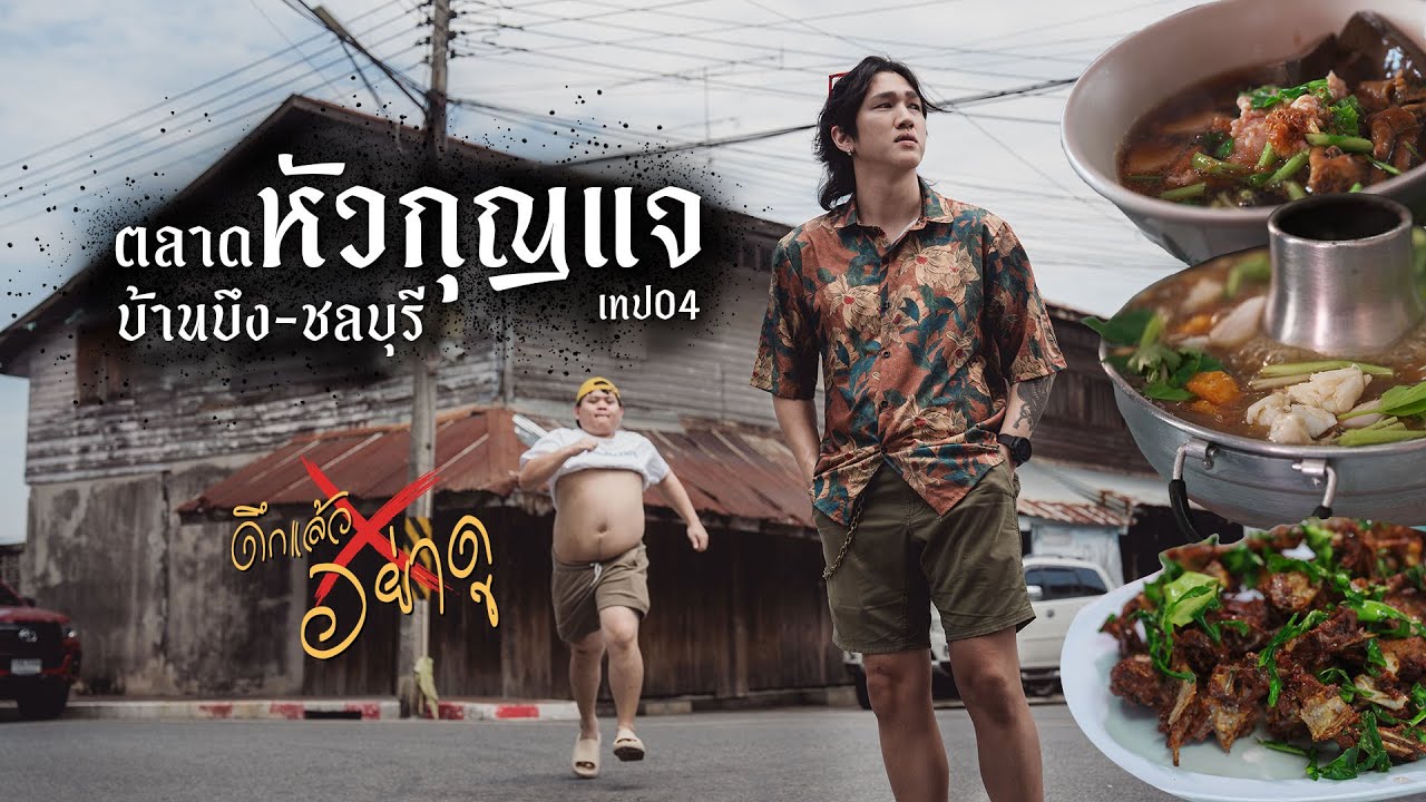 หัวกุญแจ-บ้านบึง ชลบุรี ดึกแล้วอย่าดู เทป04