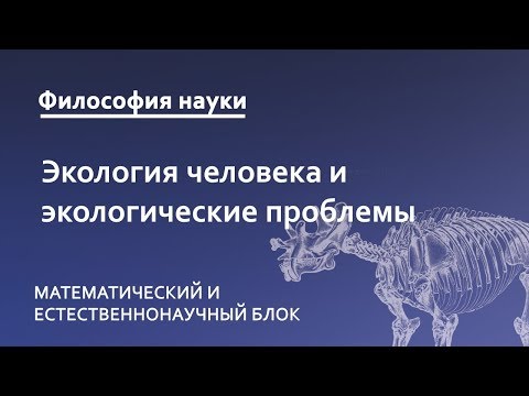 7.5. Экология человека и экологические проблемы