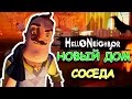 СЕКРЕТ СОСЕДА СПРЯТАН? - ПРИВЕТ СОСЕД АЛЬФА 4! - HELLO NEIGHBOR ALPHA 4