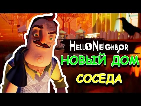 Видео: СЕКРЕТ СОСЕДА СПРЯТАН? - ПРИВЕТ СОСЕД АЛЬФА 4! - HELLO NEIGHBOR ALPHA 4