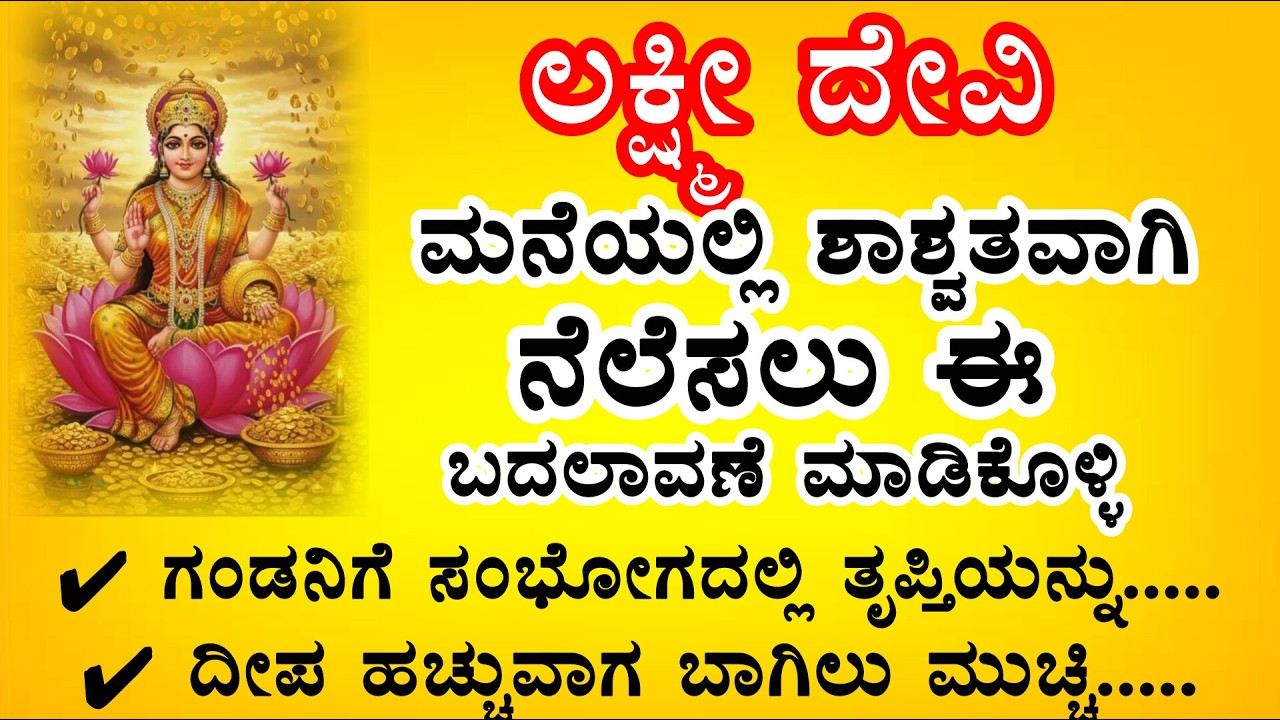 ಮನೆಯಲ್ಲಿ ಲಕ್ಷ್ಮೀ ದೇವಿ ನೆಲೆಸಲು ಈ ನಿಯಮಗಳನ್ನು ಪಾಲಿಸಿ! Useful information kannada #motivation #viral