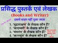 Indian books and their Author | पुस्तक और लेखक | GK for SSC, Railway and all exams